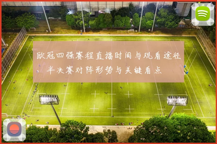 欧冠四强赛程直播时间与观看途径，半决赛对阵形势与关键看点